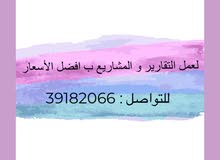 عمل مشاريع و تقارير ورقية و الكترونية بجودة ممتازة، تبدأ الاسعار من دينار ونص عمل مشاريع و تقارير ورقية و الكترونية بجودة ممتازة، تبدأ الاسعار من دينار ونص