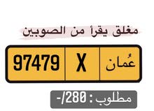 رقم مغلق يقرا من الصوبين بسعر جدا مغري رقم مغلق يقرا من الصوبين بسعر جدا مغري