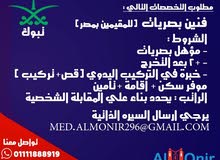 مطلوب فنين بصريات مطلوب فنين بصريات
