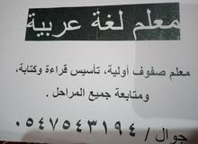 معلم لغه عربيه وتأسيس ومتابعة معلم لغه عربيه وتأسيس ومتابعة