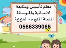 معلم تأسيس ومتابعة للمرحلتين الابتدائية والمتوسطة كل المواد خبرة 12 عام معلم تأسيس ومتابعة للمرحلتين الابتدائية والمتوسطة كل المواد خبرة 12 عام