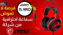 سماعة احترافية مخصصة للجيمرز من شركة: MSI سماعة احترافية مخصصة للجيمرز من شركة: MSI