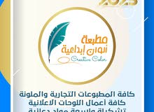 تنفيذ كافة المطبوعات التجارية والملونة ... وتنفيذ جميع أعمال اللوحات الاعلانية