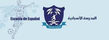 اشتراك نادي المدرسه الاسبانيه اشتراك نادي المدرسه الاسبانيه