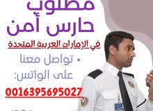 مطلوب حارس أمن مقيم في الإمارات جاهز للعمل على الفور