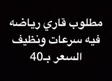 مطلوب قاري رياضه مطلوب قاري رياضه