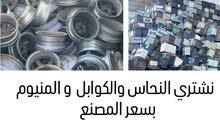 شراء الخرده والسكراب والمعادن ونحاس المنيوم وكوابل والاثاث ومكيفات وسكراب خردة عمان ازرقاء قصطل سحاب