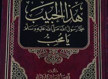 كتاب هذا الحبيب محمد (ص) يا مُحب