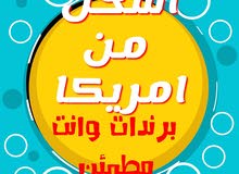 اشحن من امريكا برندات وانت مطمئن اشحن من امريكا برندات وانت مطمئن