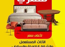 نشتري الاثاث نشتري الاثاث