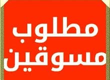 مطلوب مسوقين جادين للعمل داخل مدينة مصراته مطلوب مسوقين جادين للعمل داخل مدينة مصراته