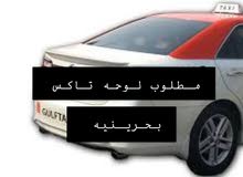 مطلوب لوحة تاكس بحريني
