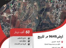 ارض 9649 م للبيع في الصبيحي / بالقرب من مسجد بيوضة الشمالية