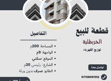 قطعة أرض سكنية للبيع 200م في  الخربطلية