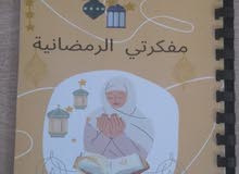 مفكرة رمضانية+بلانر وصفات طبخ+كراس الذكريات في كتاب واحد