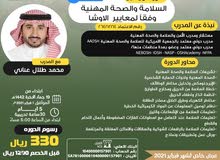 بدا التسجيل في دورة الصحة والسلامة المهنية وفق معاير الاوشا بدا التسجيل في دورة الصحة والسلامة المهنية وفق معاير الاوشا