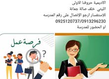 مطلوب معلمة فصل مطلوب معلمة فصل