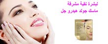 تمتعى ببشرة نقية و نضرة مع ماسك جولد هيدرو جل تمتعى ببشرة نقية و نضرة مع ماسك جولد هيدرو جل