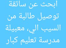 ابحث عن سائقة لتوصيل طالبة من السيب الى معبيلة لمدرسه التعليم الكبار ابحث عن سائقة لتوصيل طالبة من السيب الى معبيلة لمدرسه التعليم الكبار
