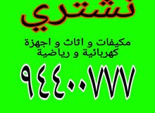 نشتري المكيفات و الأجهزة الكهربائية نشتري المكيفات و الأجهزة الكهربائية