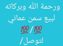 البيع سمن بقري طازج 100/100