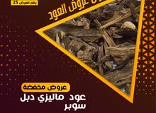 عود ماليزي دبل سوبر عود ماليزي دبل سوبر