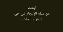 ابحث عن شقه حي الزهراء 3 غ وصاله 2 ح ابحث عن شقه حي الزهراء 3 غ وصاله 2 ح
