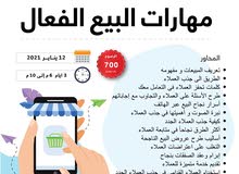 مهارات البيع الفعال مهارات البيع الفعال