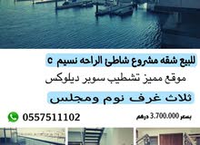 للبيع شقة مشروع شاطى الراحة ( النسيم C) موقع مميز تشطيب سوبر ديلوكس للبيع شقة مشروع شاطى الراحة ( النسيم C) موقع مميز تشطيب سوبر ديلوكس