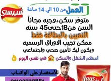 مطلوب شباب للعمل بشركة شيبسي
نوع العمل تعبئه و تغليف
الراتب 3500 الي 4500 جنيه
ا مطلوب شباب للعمل بشركة شيبسي
نوع العمل تعبئه و تغليف
الراتب 3500 الي 4500 جنيه
ا