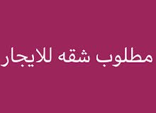 مطلوب شقة صغيرة للايجار مطلوب شقة صغيرة للايجار