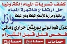 كشف تسربات المياه وعوازل الأسطح والخزنات كشف تسربات المياه وعوازل الأسطح والخزنات