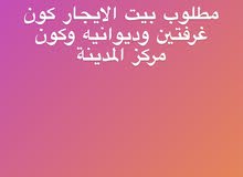 مطلوب مطلوب بيت الايجار كون ب مركز المدنيه مطلوب مطلوب بيت الايجار كون ب مركز المدنيه