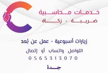 محاسب زيارات في جدة بسعر مناسب /خدمات محاسبية /زيارات اسبوعية/ عمل عن بعد محاسب زيارات في جدة بسعر مناسب /خدمات محاسبية /زيارات اسبوعية/ عمل عن بعد