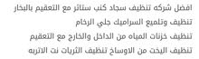 شركه تنظيف كنب سجاد مع التعقيم بالبخار شركه تنظيف كنب سجاد مع التعقيم بالبخار