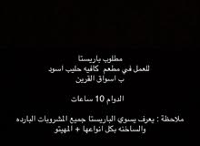 مطلوب باريستا مطلوب باريستا
