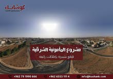 أراضي للبيع في المأمونية الشرقية/مأدبا أراضي للبيع في المأمونية الشرقية/مأدبا