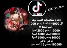 زيادة مشاهدات التيك توك زيادة مشاهدات التيك توك