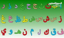 علم طفلك اللغة العربية قراءة وكتابة واملاء وخط والقران الكريم علم طفلك اللغة العربية قراءة وكتابة واملاء وخط والقران الكريم