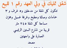 3 شقق تمليك للبيع في ولي العهد رقم 1 3 شقق تمليك للبيع في ولي العهد رقم 1