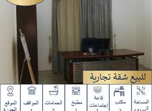 للبيع شقة تجارية مميزة للبيع شقة تجارية مميزة