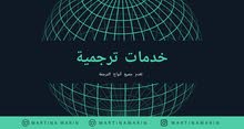 جميع أنواع الترجمة وكتابة المحتوى جميع أنواع الترجمة وكتابة المحتوى