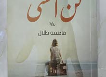 رواية لن انسى رواية لن انسى