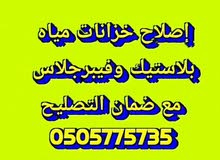 تصليح خزانات مياه مع ضمان تصليح خزانات مياه مع ضمان