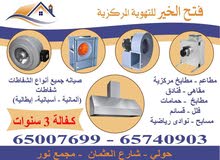 تركيب وصيانة واصلاح شفاطات ومداخن للمطاعم والمقاهي والمطابخ بكفالة. جميع مناطق الكويت