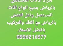 شراء الاثاث المستعمل بالرياض مكيفات شراء الاثاث المستعمل بالرياض مكيفات