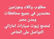 مطلوب وكلاء وموزعين معتمدين لمصنع زيوت سيارات اماراتي مطلوب وكلاء وموزعين معتمدين لمصنع زيوت سيارات اماراتي