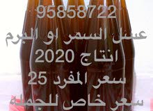 عسل السمر 25 للمفرد الجمله سعر خاص عسل السمر 25 للمفرد الجمله سعر خاص