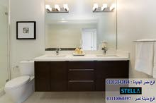دواليب حمامات / صمم وحدتك على طريقتك وبالشكل اللى انت عايزه 01207565655 دواليب حمامات / صمم وحدتك على طريقتك وبالشكل اللى انت عايزه 01207565655