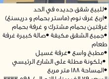 للبيع شقق اربع غرف في الحد للبيع شقق اربع غرف في الحد